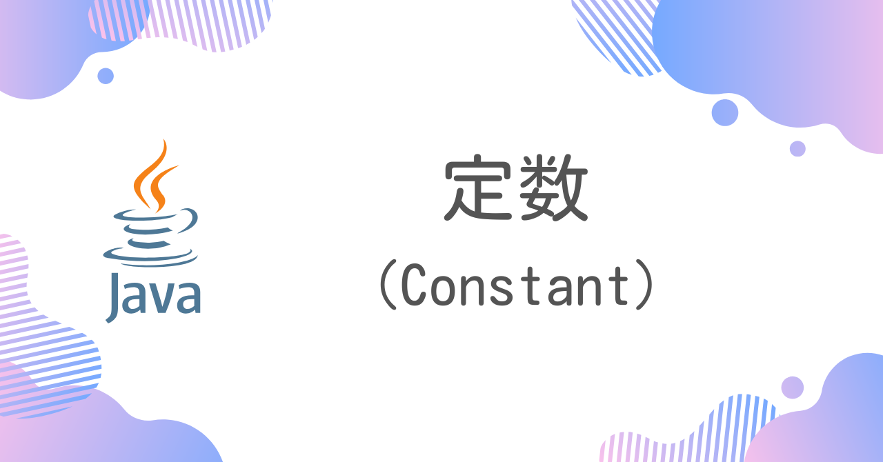 【Java】定数（Constant）