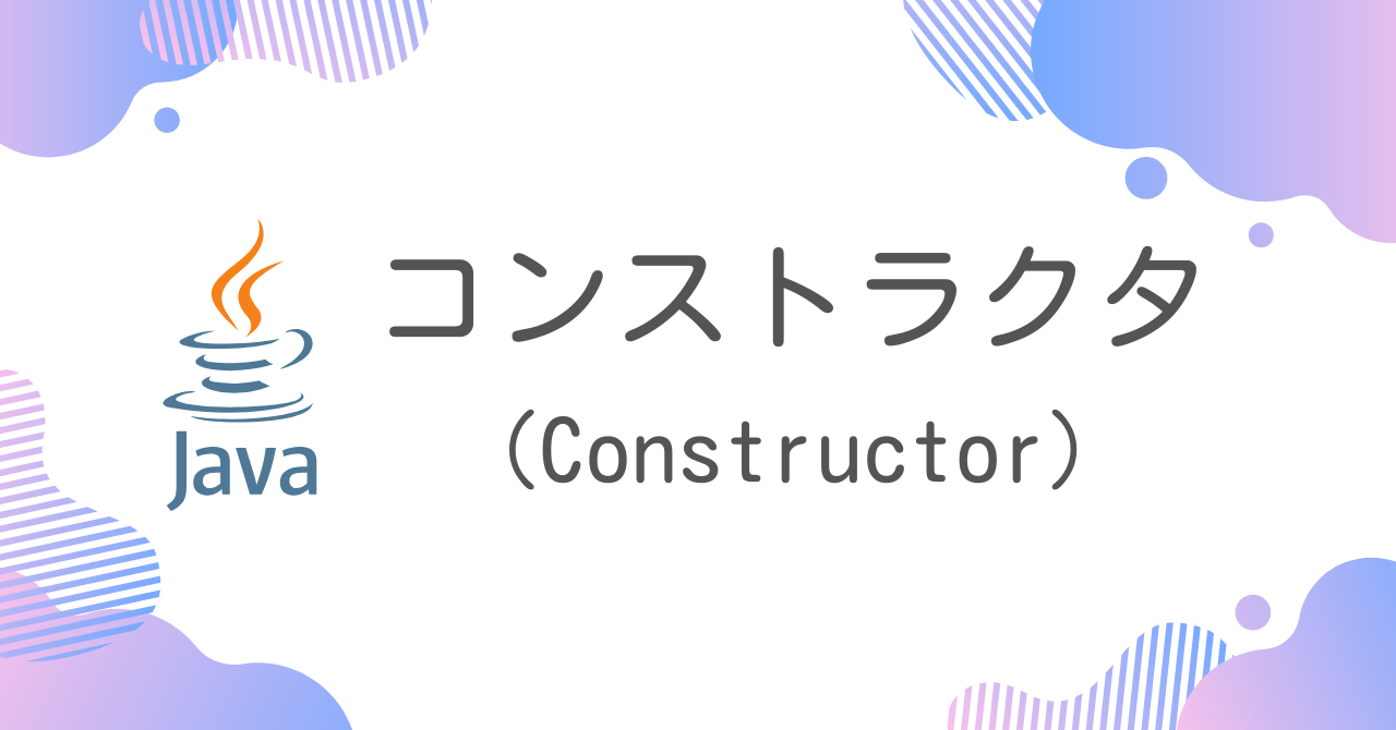 【Java】コンストラクタ（Constructor）