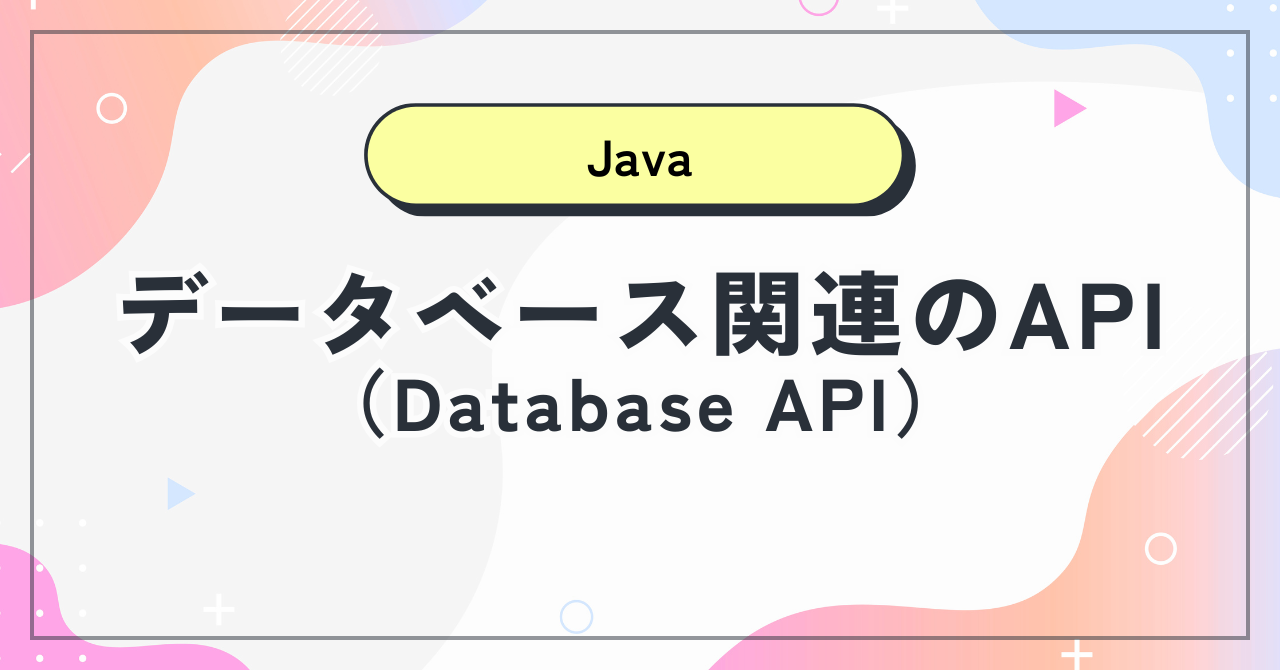 【Java】データベース関連のAPI（Database API）