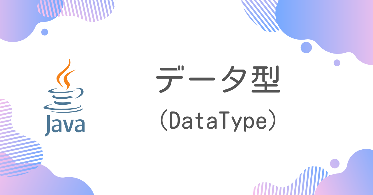 【Java】データ型（DataType）