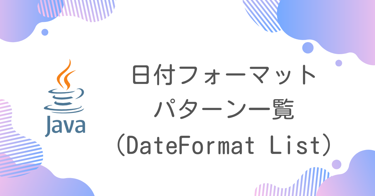 【Java】日付フォーマットパターン一覧（DateFormat List）