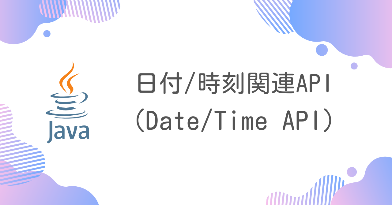 【Java】日付/時刻関連API（Date/Time API）