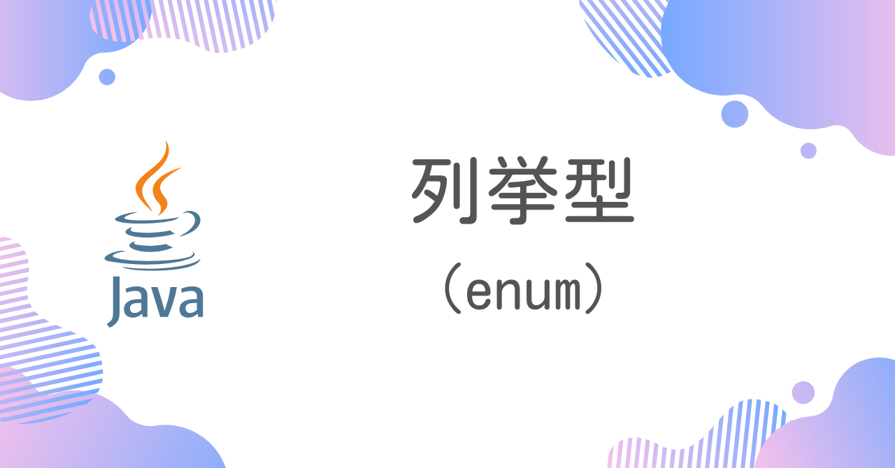 【Java】列挙型（enum）