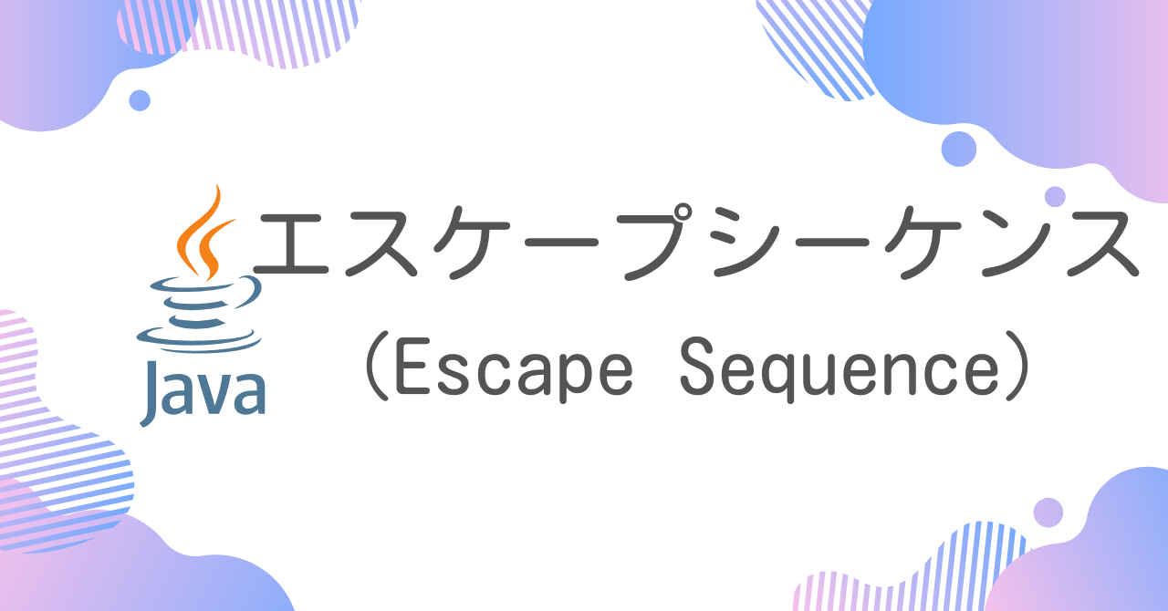 【Java】エスケープシーケンス（Escape Sequence）