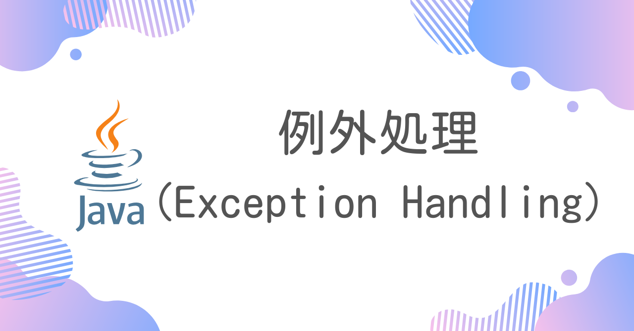 【Java】例外処理