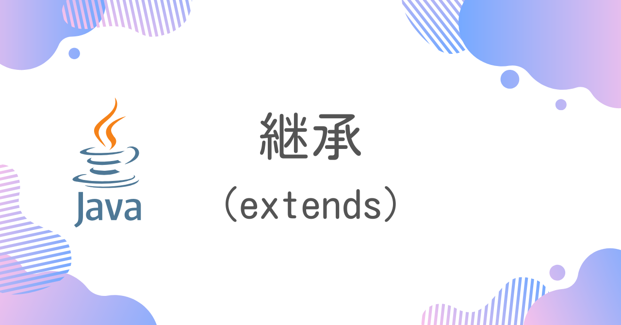 【Java】継承（extends）
