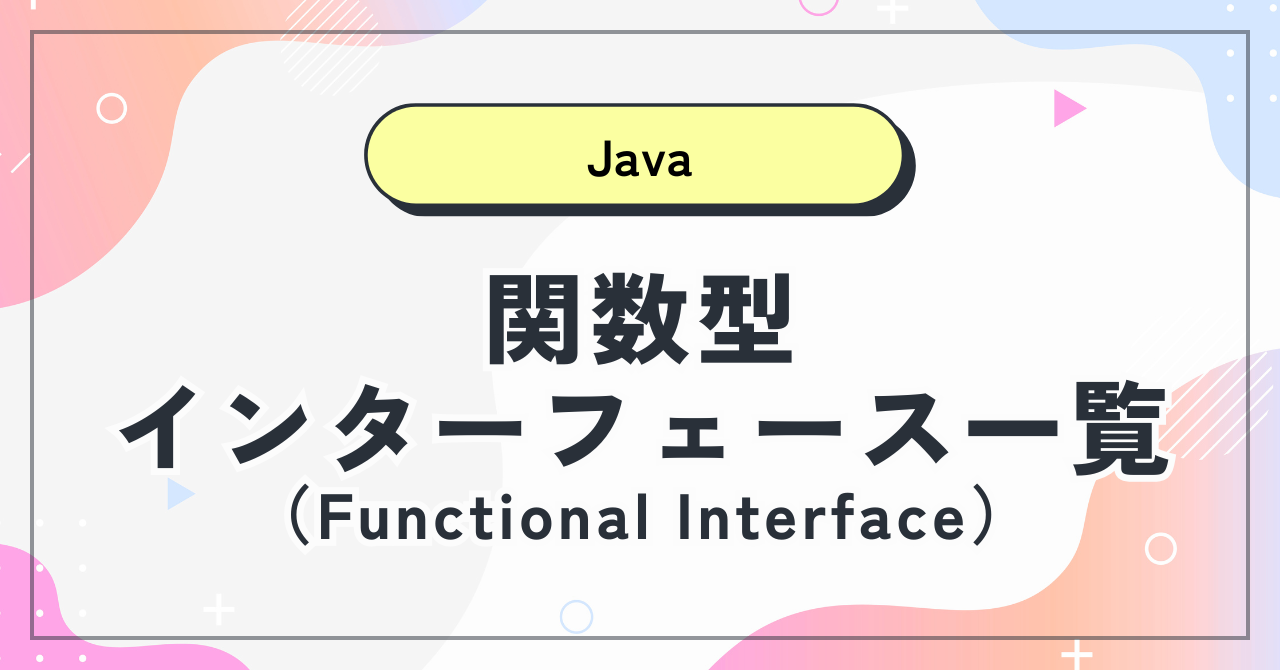 【Java】関数型インターフェース一覧（Functional Interface）