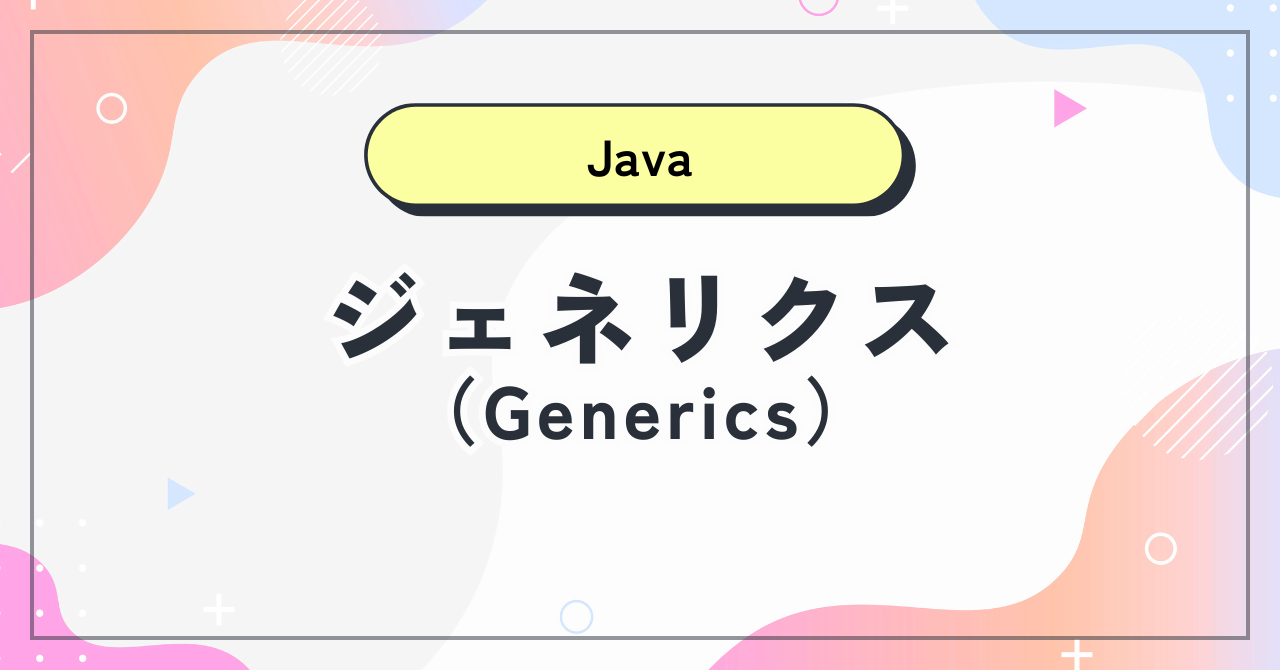 【Java】ジェネリクス（Generics）