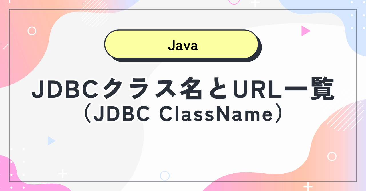 【Java】JDBCクラス名とURL一覧（JDBC ClassName）