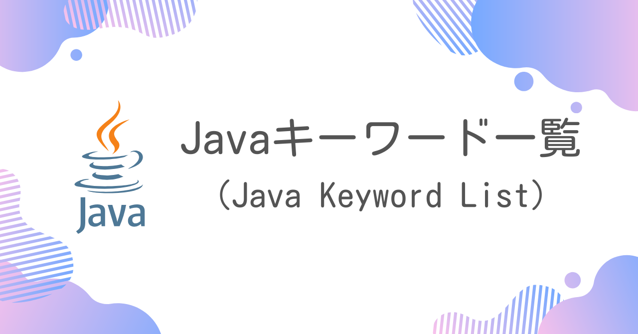 【Java】Javaキーワード一覧（Java Keyword List）