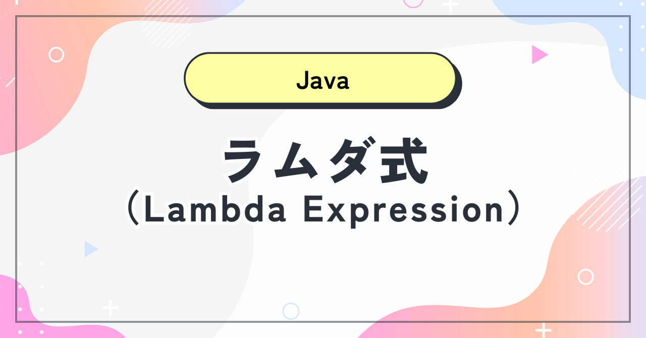 【Java】ラムダ式（Lambda Expression）