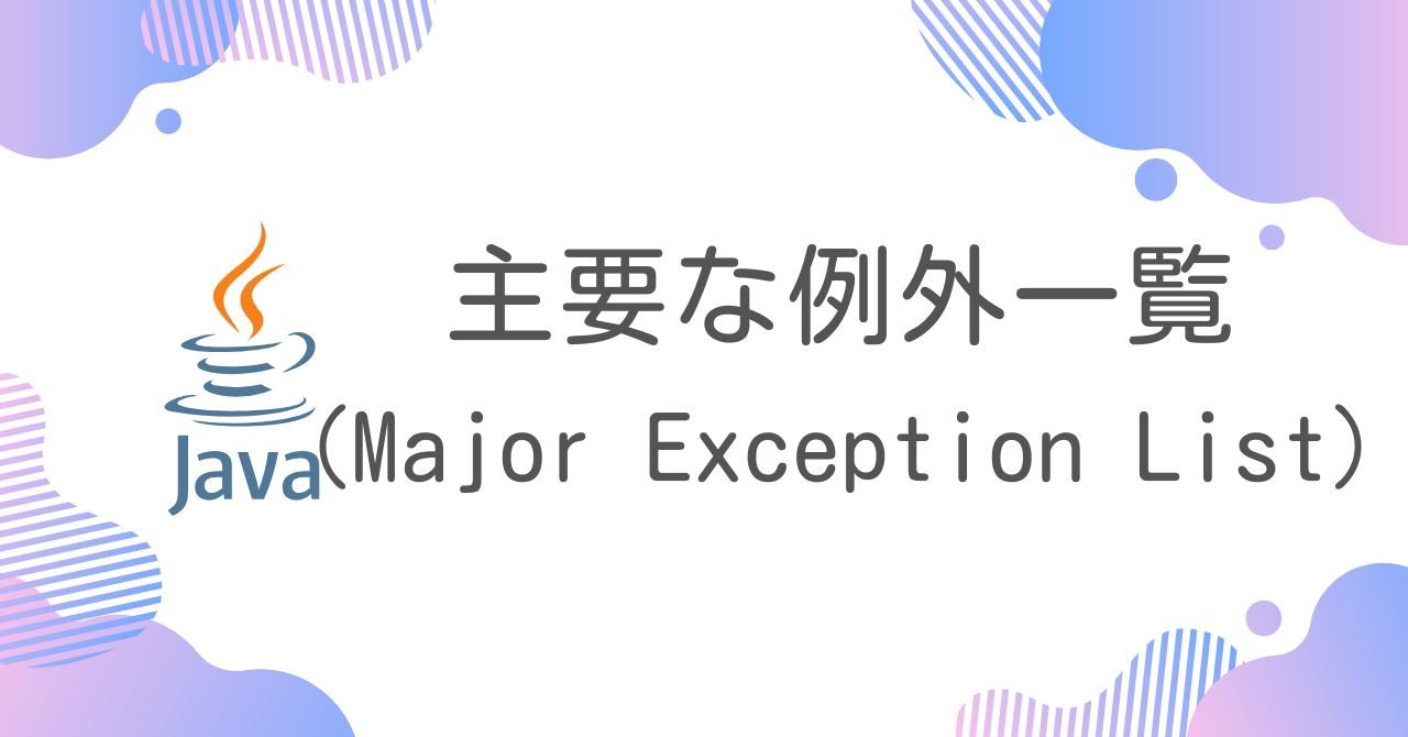 【Java】主要な例外一覧（Major Exception List）
