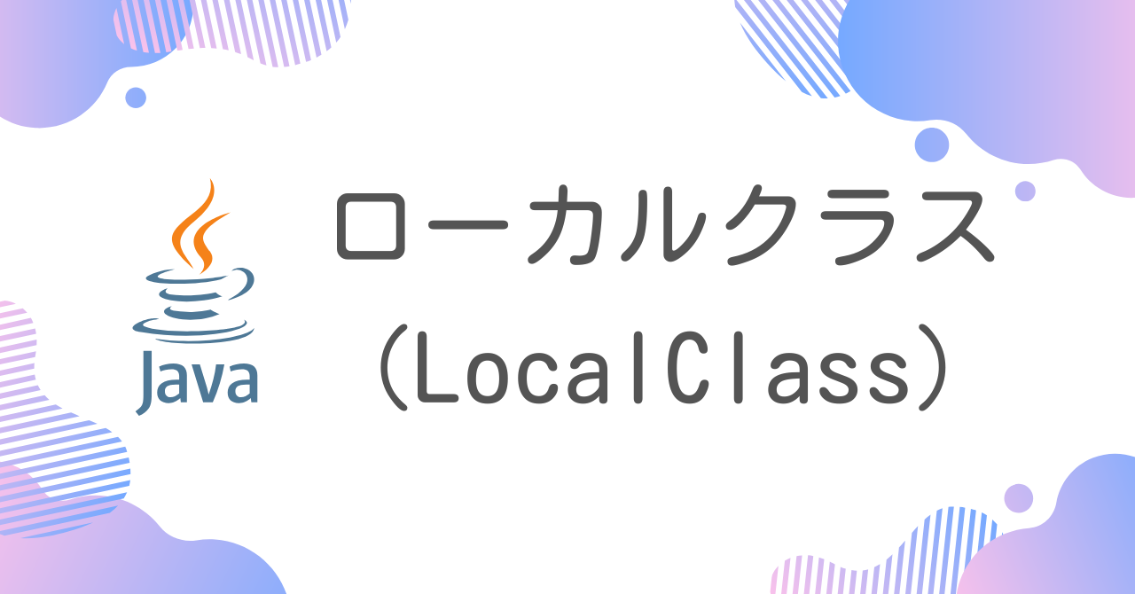 【Java】ローカルクラス