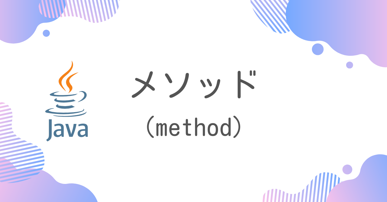 【Java】メソッド（method）