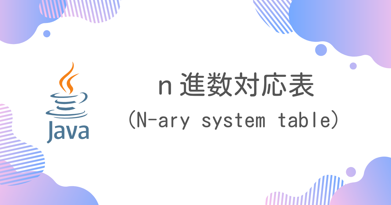 【Java】n進数対応表（N-ary system table）