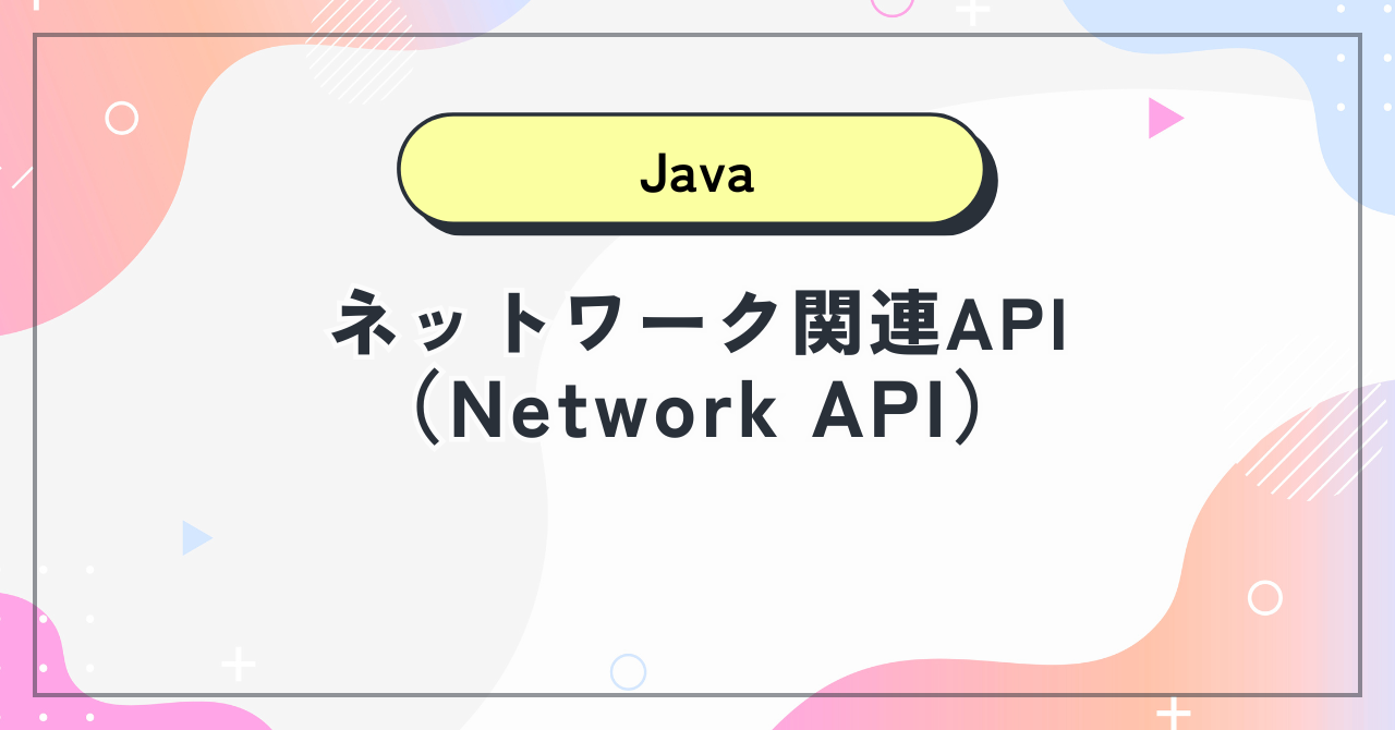 【Java】ネットワーク関連API（Network API）