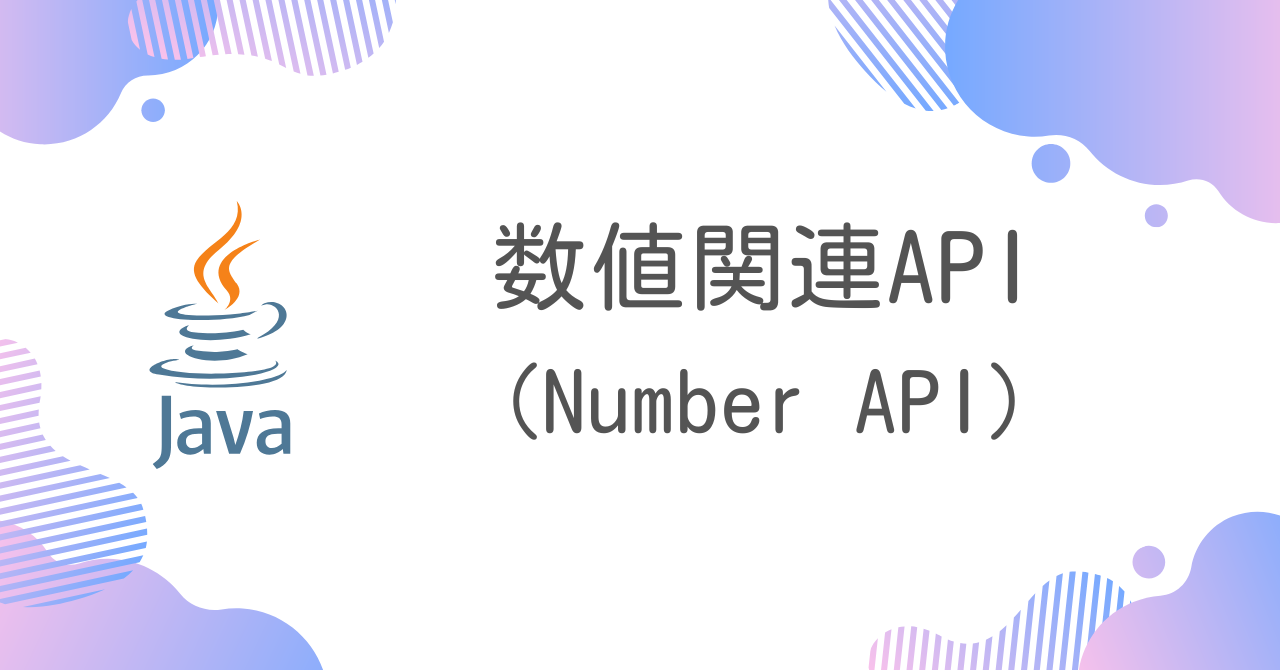 【Java】数値関連API（Number API）