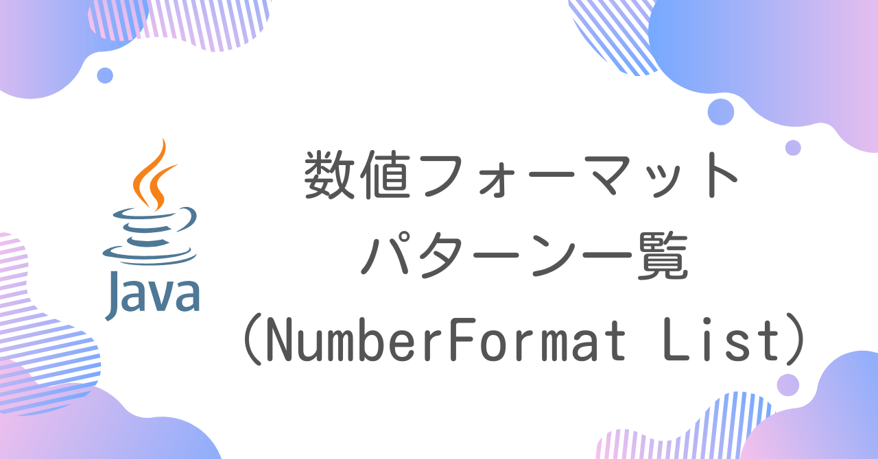 【Java】数値フォーマットパターン一覧（NumberFormat List）
