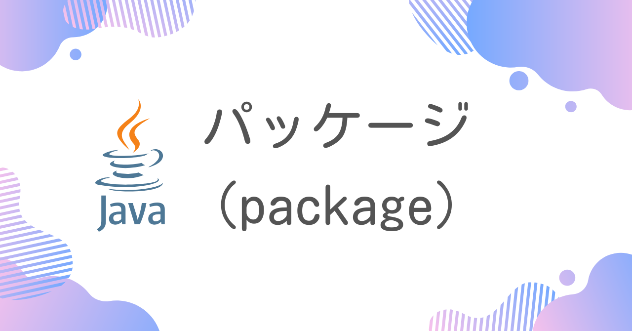 【Java】パッケージ
