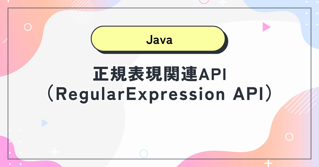 【Java】正規表現関連API（RegularExpression API）