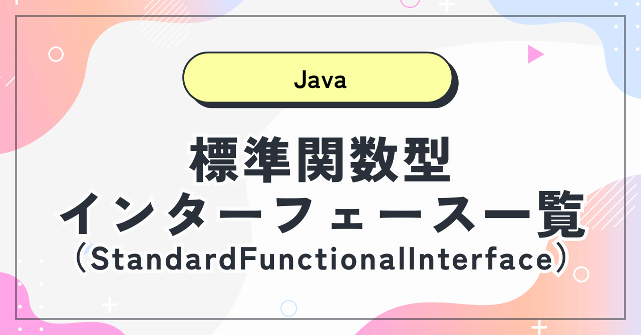 【Java】標準関数型インターフェース一覧（Starndard Functional Interface）