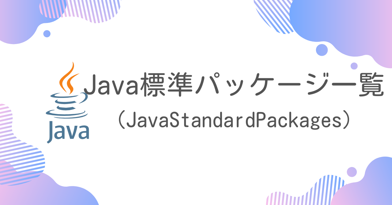 【Java】Java標準パッケージ一覧（Java Standard Packages）