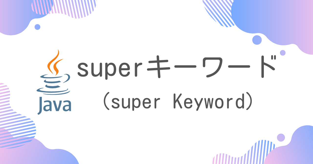 【Java】superキーワード（super Keyword）