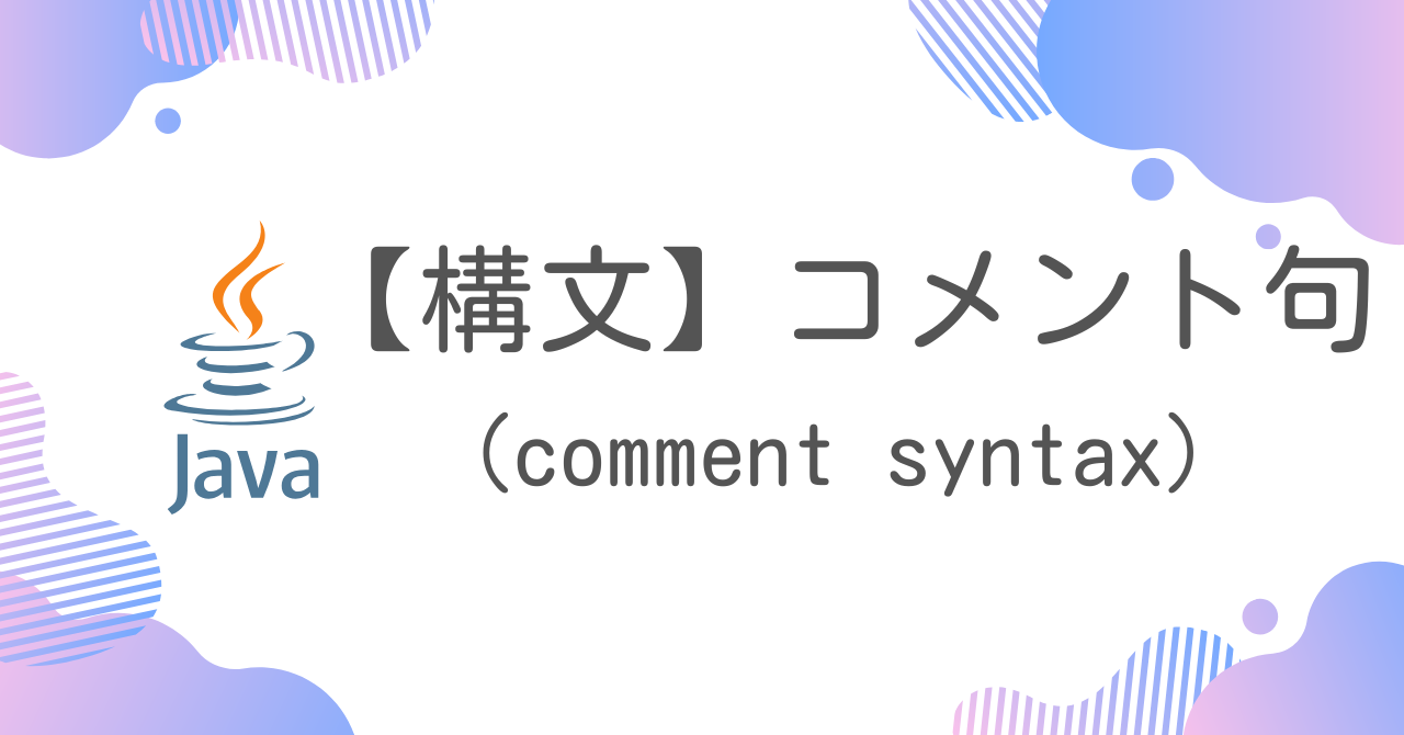 【Java構文】コメント句（comment syntax）