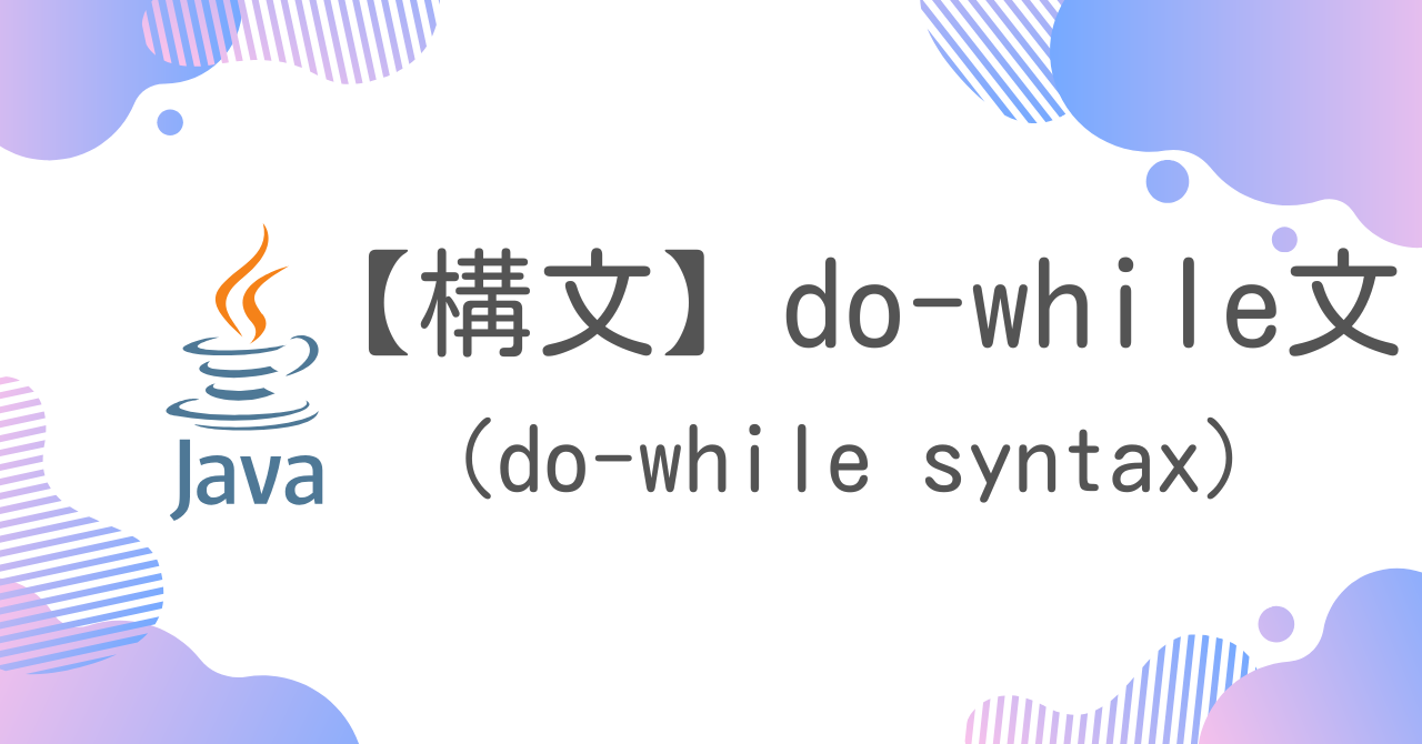 【Java構文】do-while文（do-while syntax）