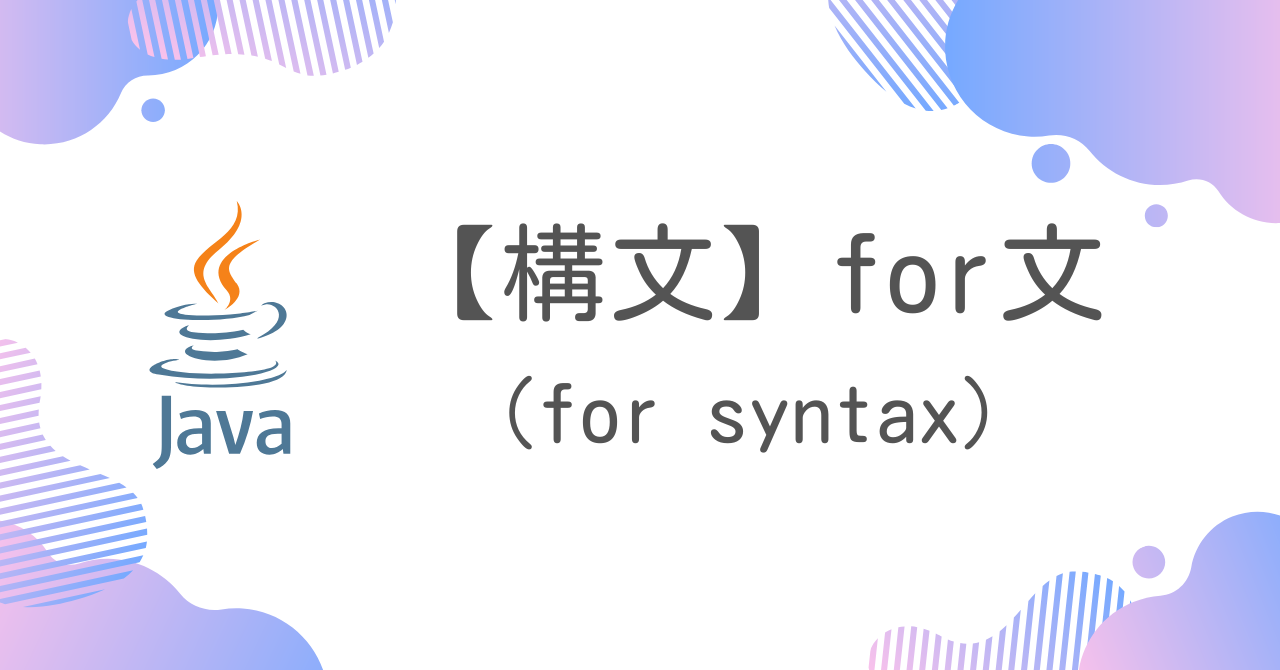 【Java構文】for文（for syntax）