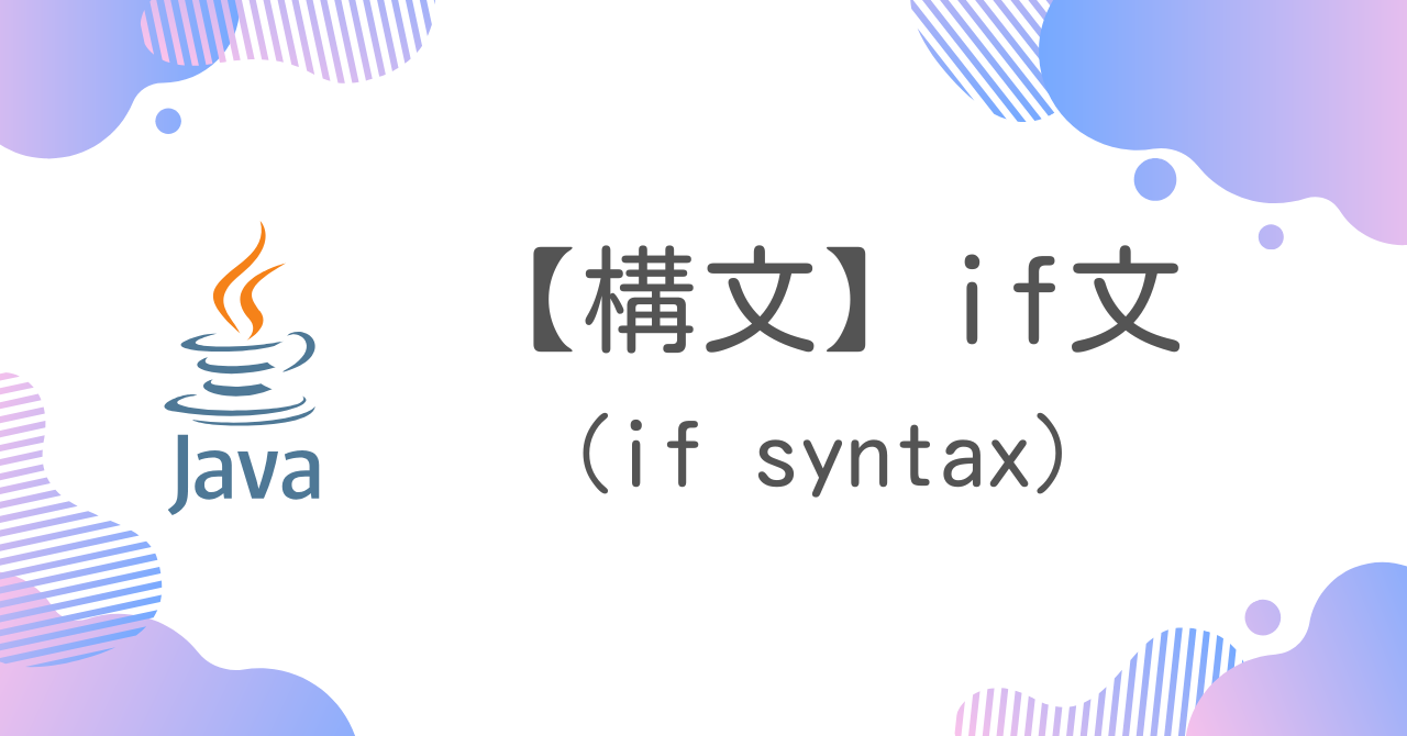 【Java構文】if文（if syntax）