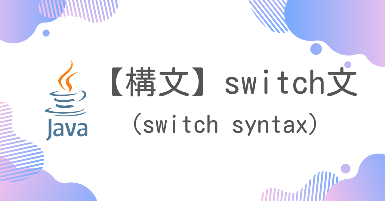 【Java構文】switch文（switch syntax）