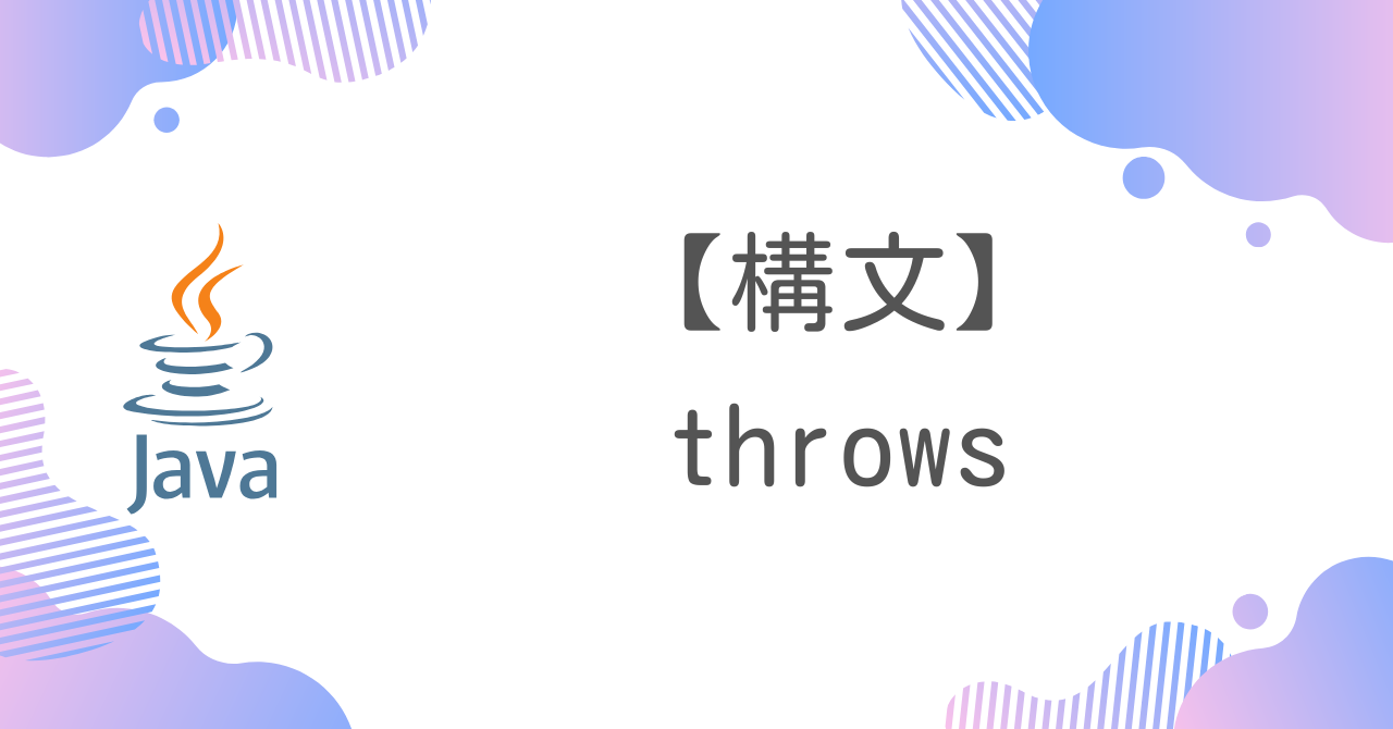 【Java構文】throws