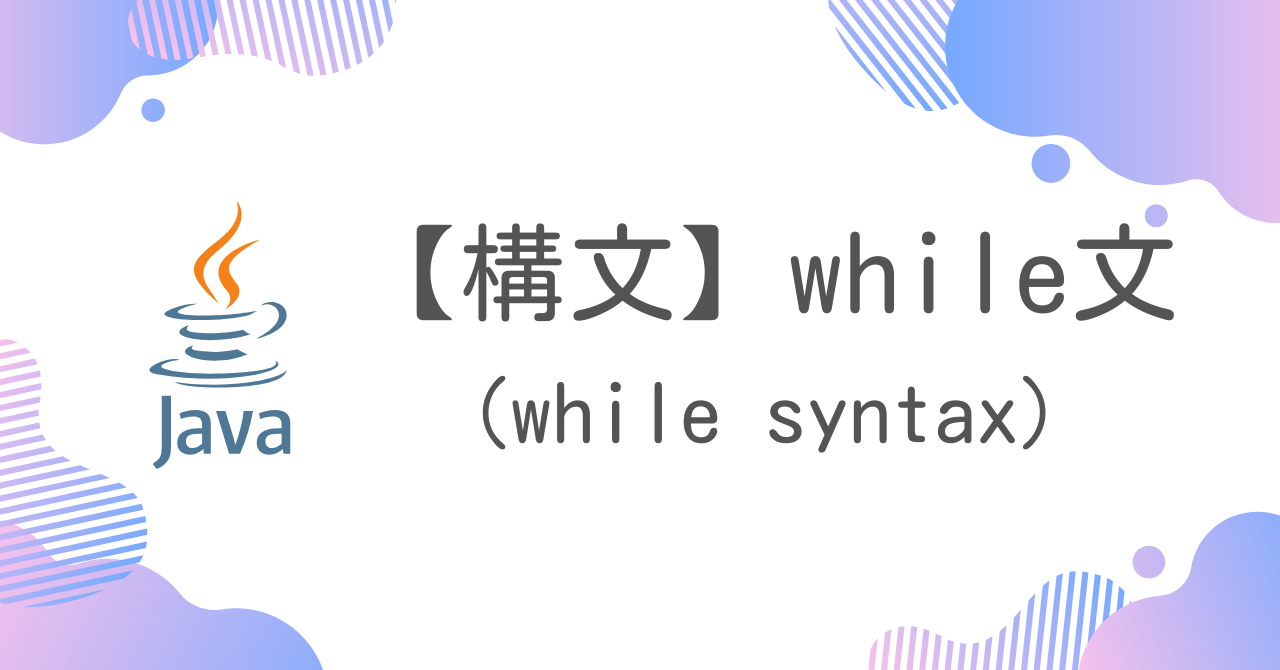 【Java構文】while文（while syntax）