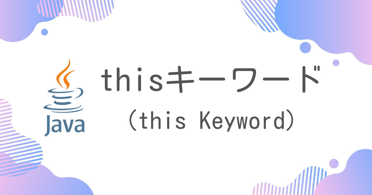 【Java】thisキーワード（this Keyword）