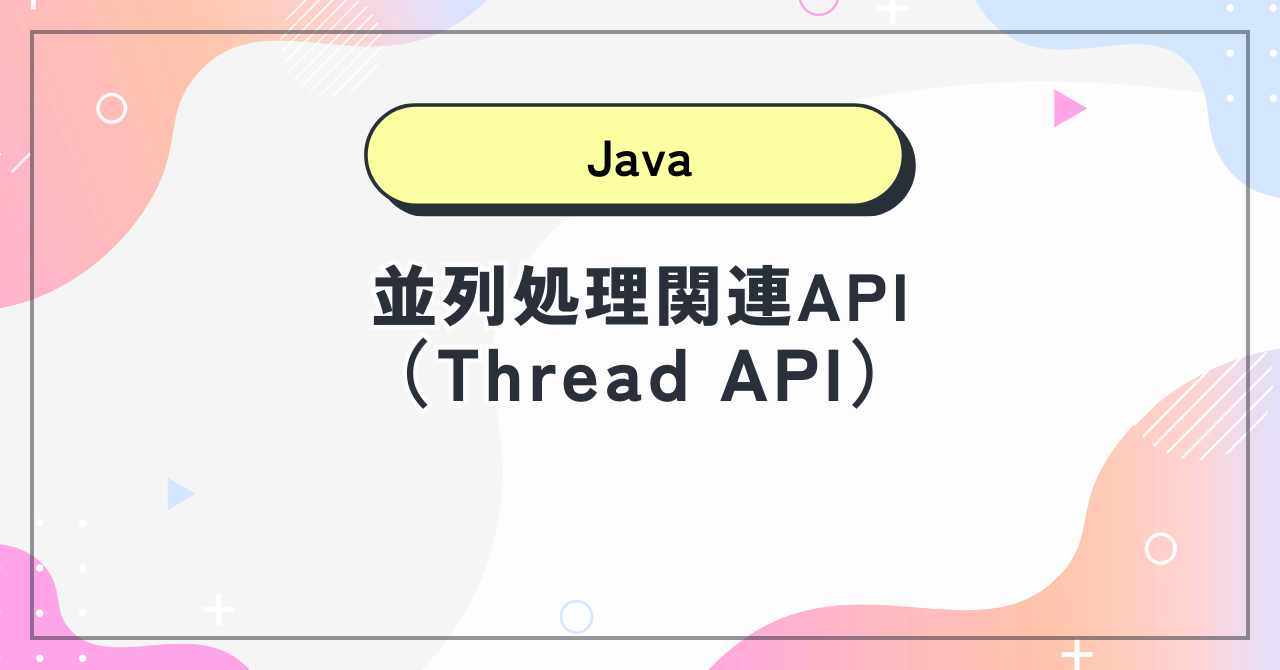 【Java】並列処理関連API（Thread API）