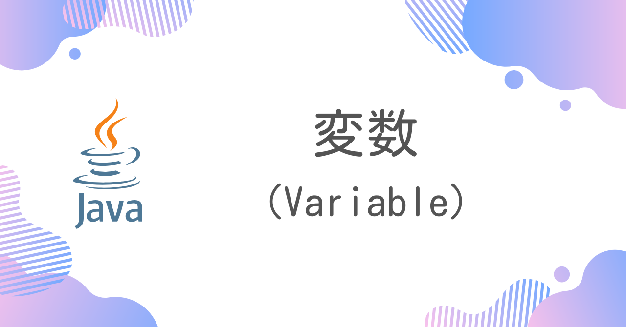 【Java】変数（Variable）