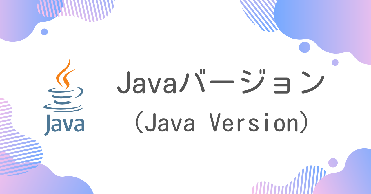 【Java】Javaバージョン（Java Version）