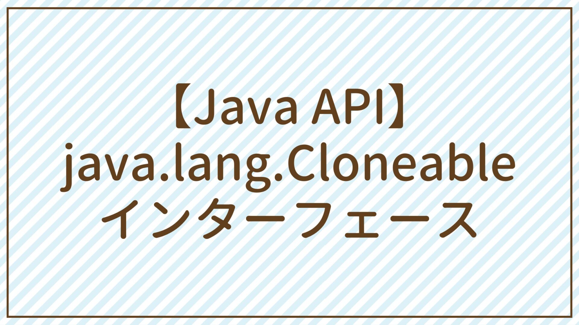 【Java API】java.lang.Cloneableインターフェース