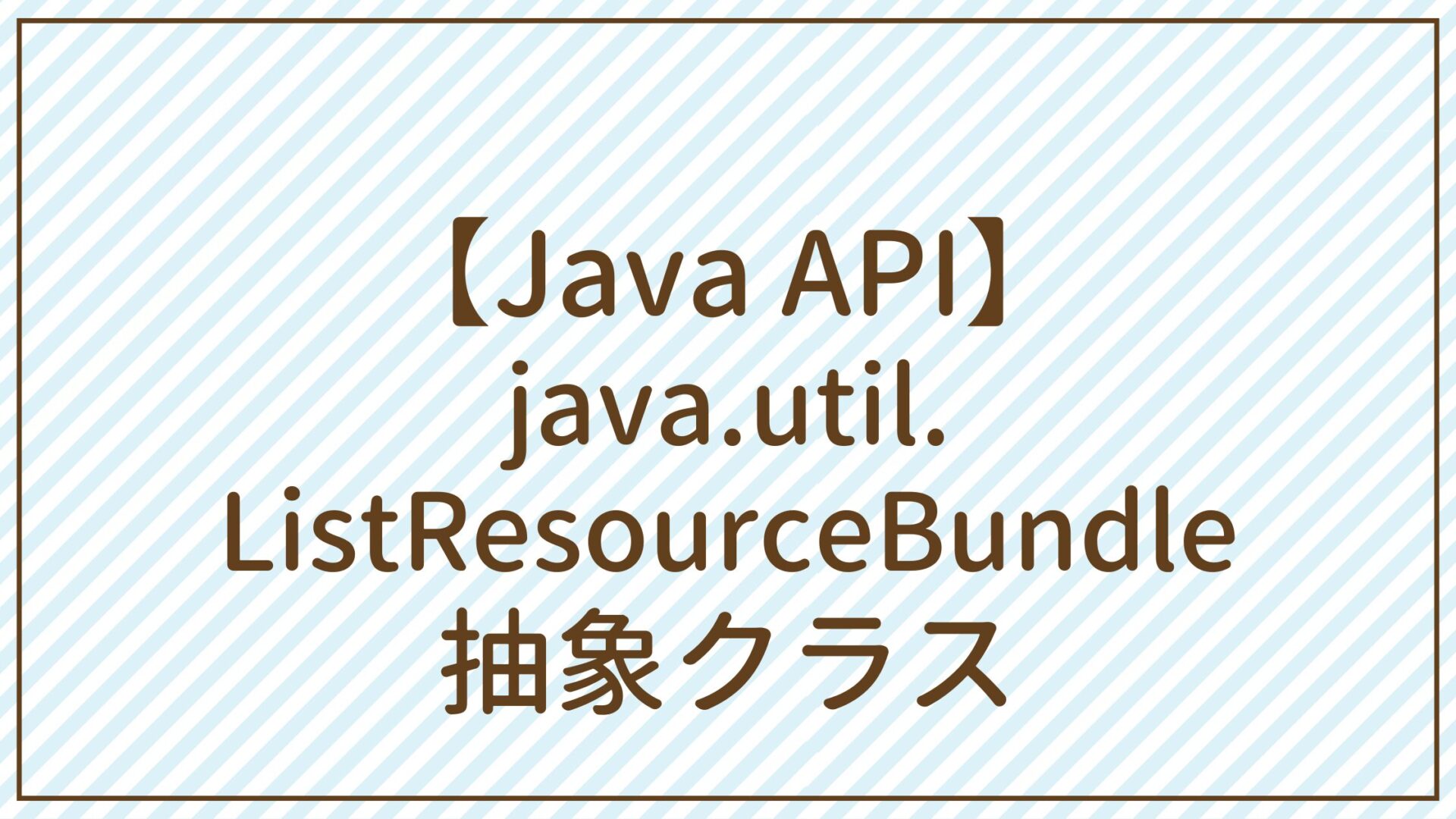 【Java API】java.util.ListResourceBundle抽象クラス