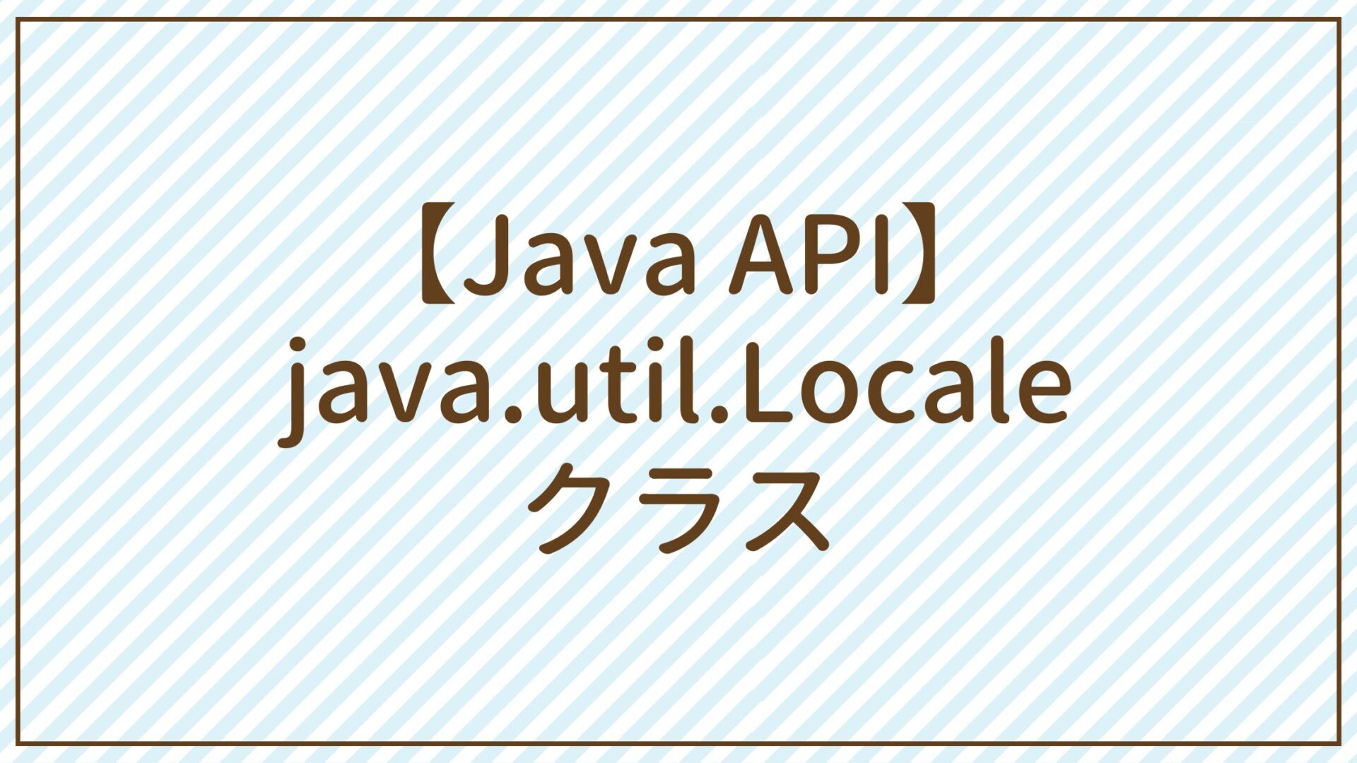 【Java API】java.util.Localeクラス