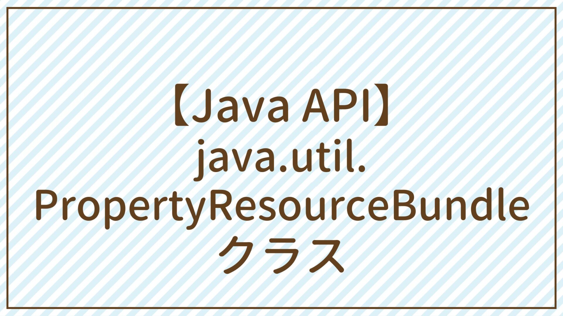 【Java API】java.util.PropertyResourceBundleクラス