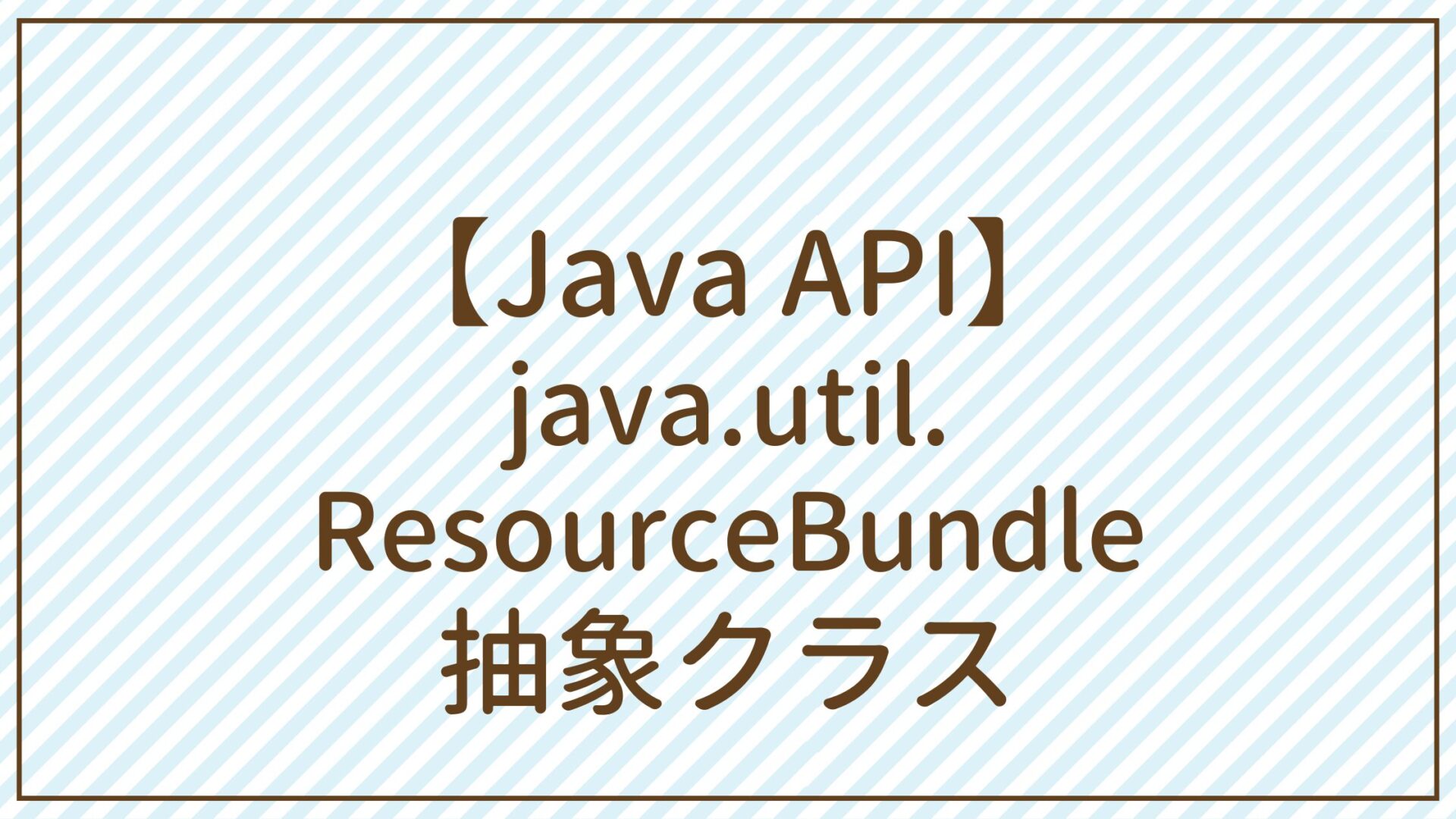 【Java API】java.util.ResourceBundle抽象クラス