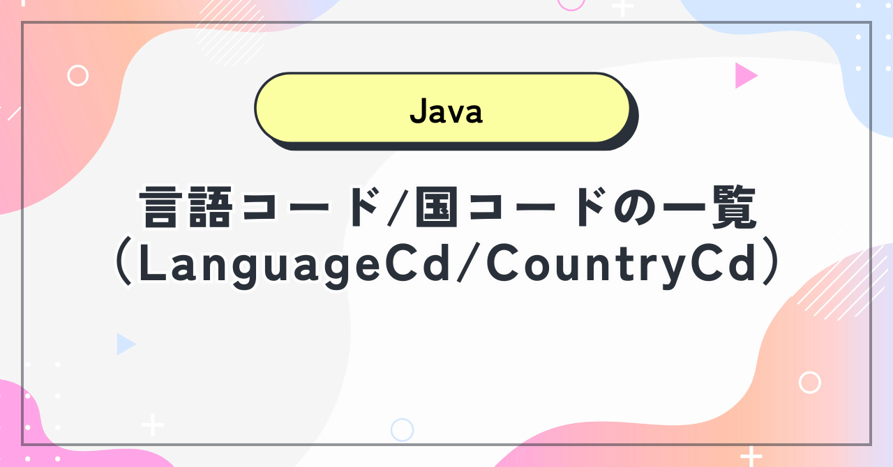 【Java】言語コード/国コードの一覧（LanguageCd/CountryCd）