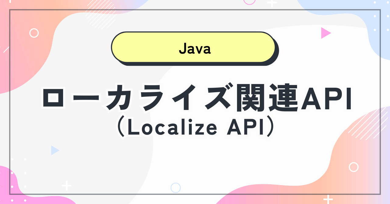 【Java】ローカライズ関連API（Localize API）