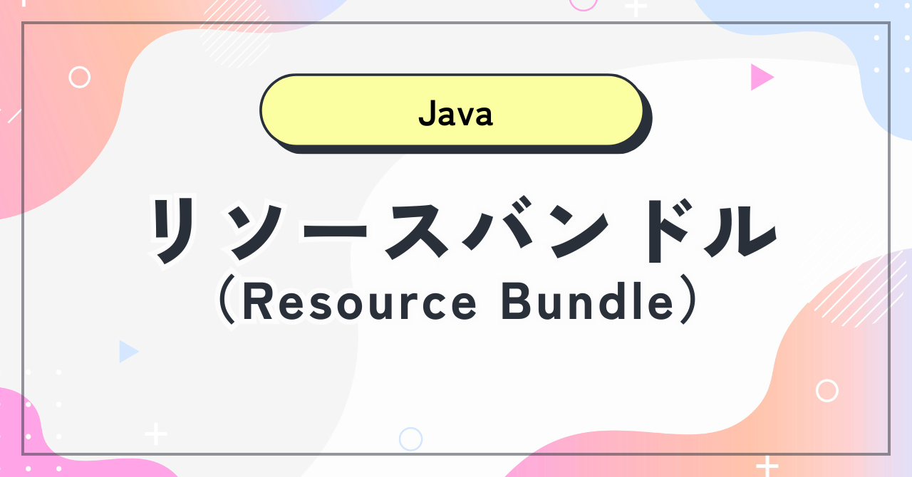 【Java】リソースバンドル（Resource Bundle）