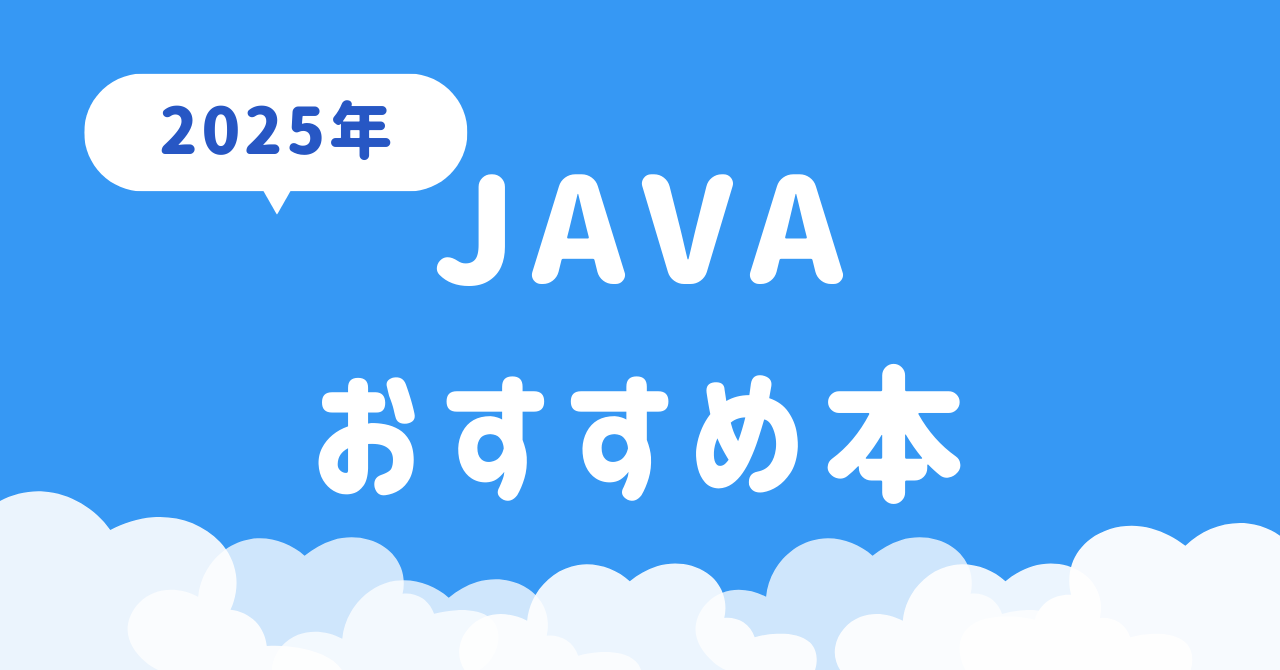 Javaおすすめ本