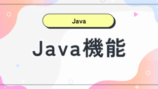 Java機能