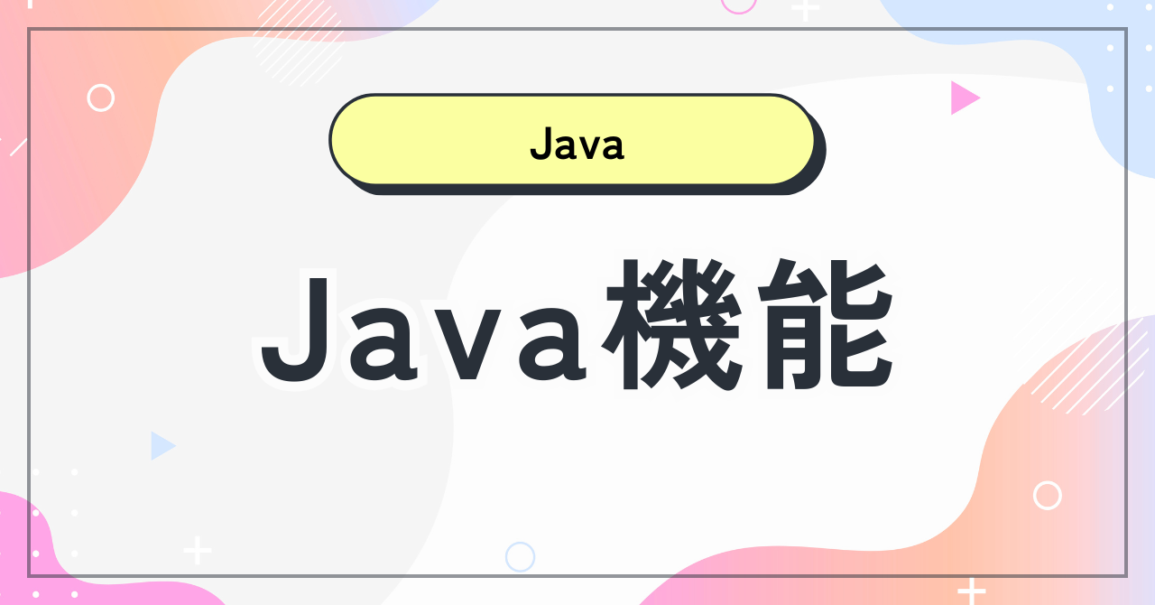 Java機能