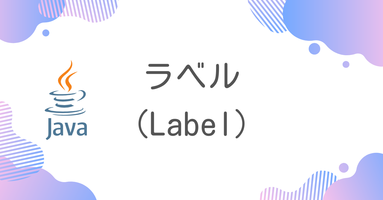 【Java】ラベル